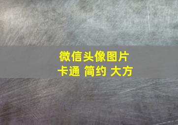 微信头像图片 卡通 简约 大方